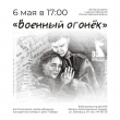 Военный огонёк