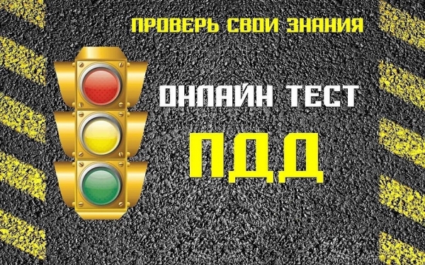 Тест - Дорожная безопасность