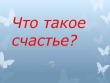 Счастье – это…