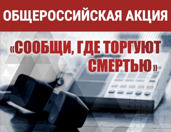 В Курганской области проходит акция «Сообщи, где торгуют смертью»