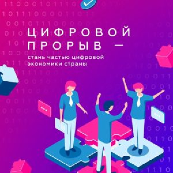 Информация о конкурсе «Цифровой прорыв» 2020