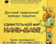 Всероссийский детский творческий конкурс поделок «Удивительный мир Hand-made»