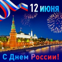 С Днем России!