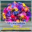 День разноцветных букетов