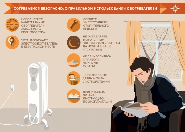 Меры предосторожности при использовании обогревательных приборов