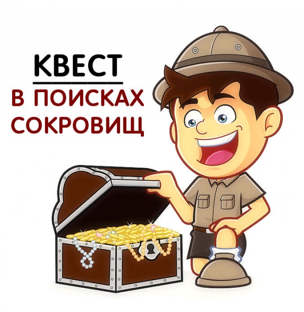 В поисках сокровищ