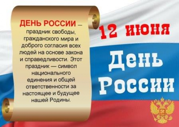 День России!