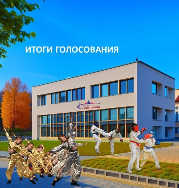 Итоги народного голосования