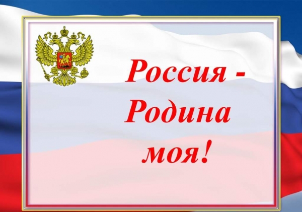 Квест «Россия - Родина моя»